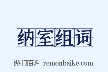纳室组词是什么意思的图片